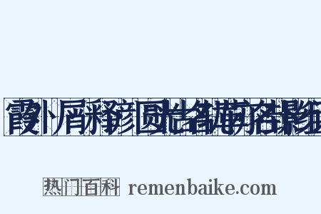 霞外攟屑·释谚·圆光古名轨革亦名卦影组词是什么意思的图片
